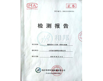 金寶誠8月份檢測(cè)報(bào)告
