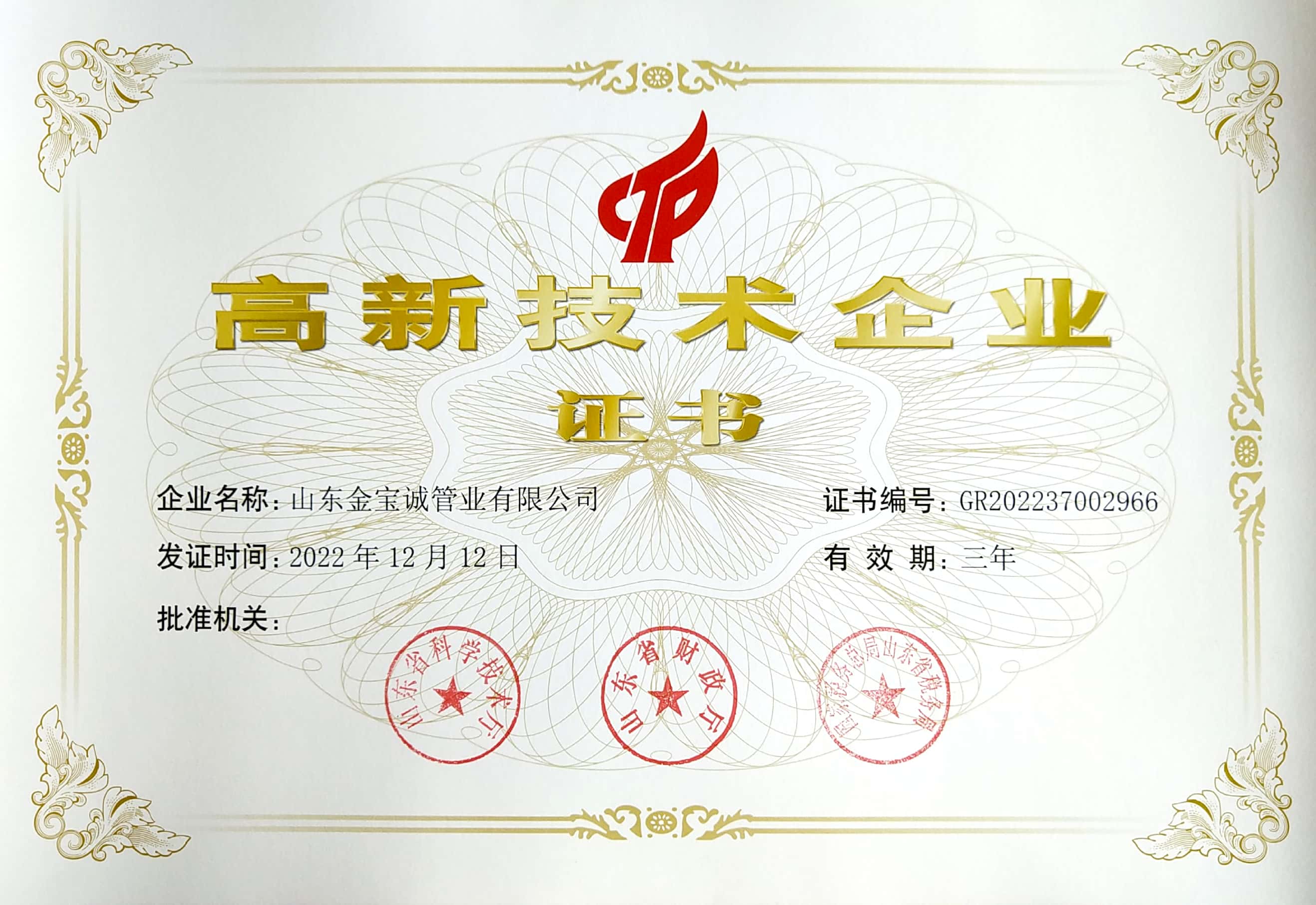 金寶誠(chéng)高新技術(shù)企業(yè)證書