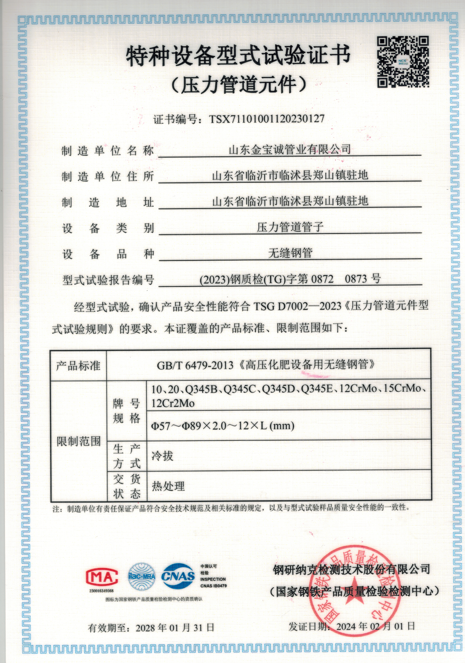 高壓化肥設(shè)備用無(wú)縫鋼管GB/T6479-2013