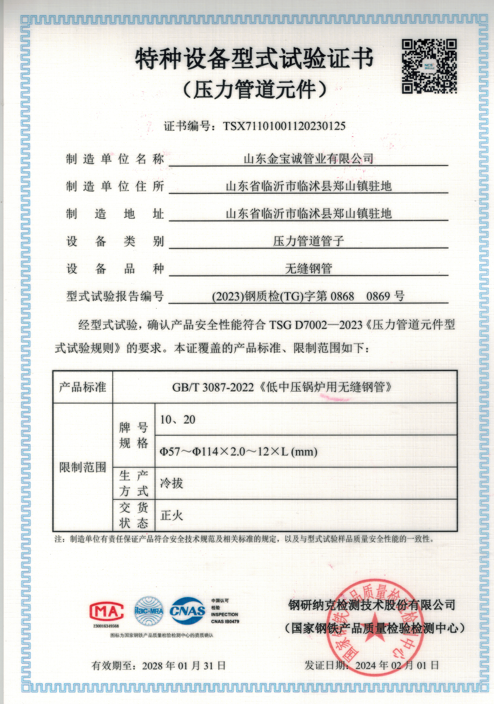 低中壓鍋爐用無(wú)縫鋼管GB/T3087-2022