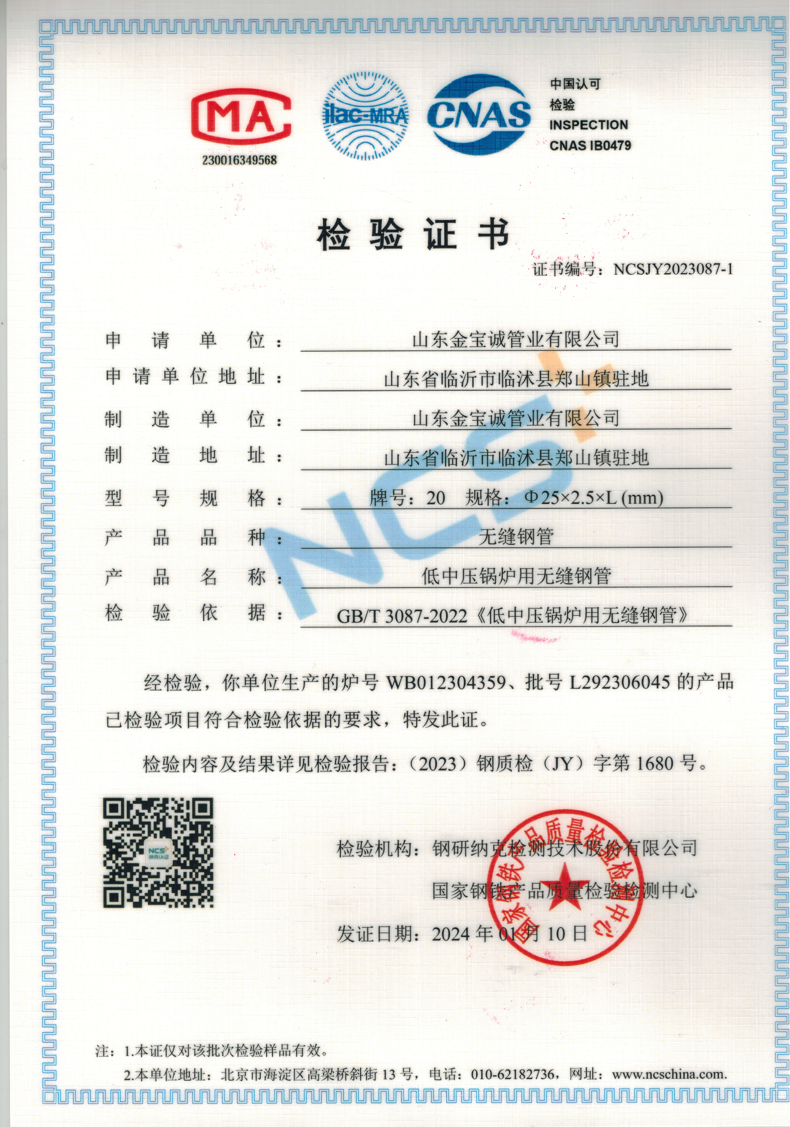 低中壓鍋爐用無(wú)縫鋼管 檢驗(yàn)證書